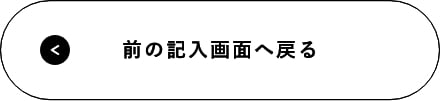 入力画面に戻る