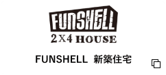 FUNSHELL  新築住宅