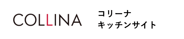 コリーナキッチンサイト