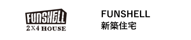 FUNSHELL  新築住宅