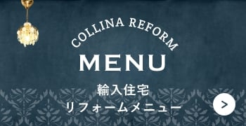 輸入住宅リフォームメニュー