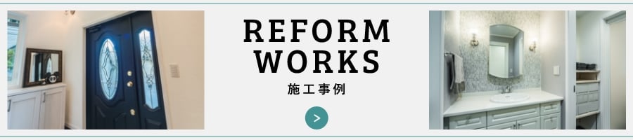 リフォーム工事の内容はこちらから