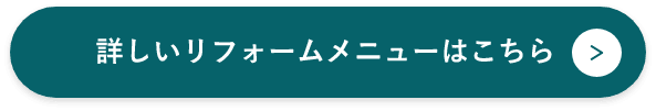 詳しいリフォームメニューはこちら