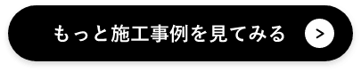 もっと施工事例を見てみる