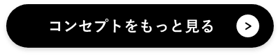 コンセプトをもっと見る