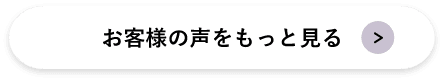 もっと施工事例を見てみる