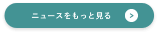 ニュースをもっと見る