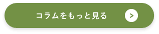 コラムをもっと見る