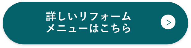 詳しいリフォームメニューはこちら