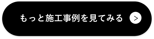 もっと施工事例を見てみる