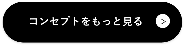 コンセプトをもっと見る