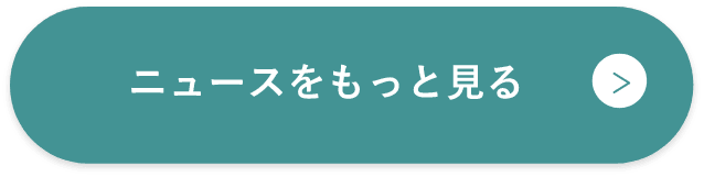 ニュースをもっと見る