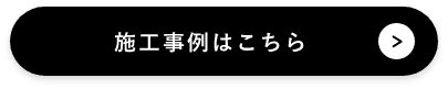 施工事例はこちら