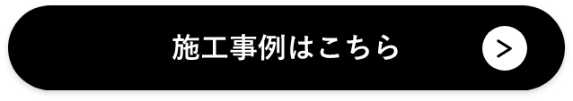 施工事例はこちら